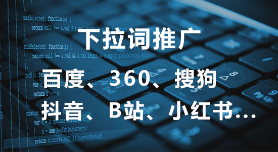 各大平台搜索下拉词（添加/删除）