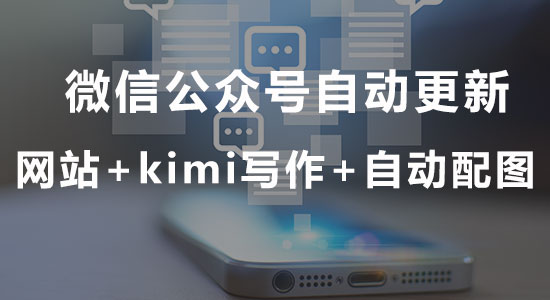 微信公众号全自动更新获客（网站+Kimi