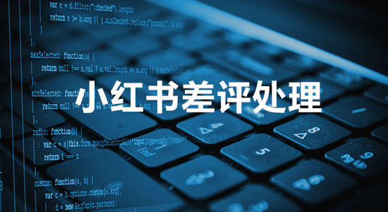 小红书差评贴怎么投诉删帖?成功率95%删