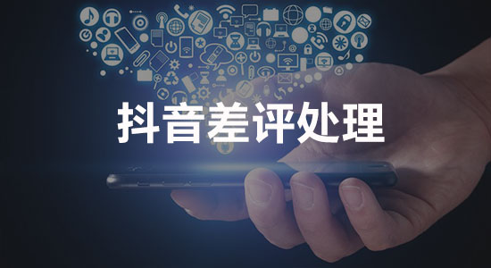 抖音负面视频差评怎么才能删掉?维护企业口